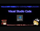 【ゆっくり解説】Windowsの便利で高機能なフリーソフト「Visual Studio Code」を紹介していこう！【ソフトウェア紹介動画第四回】