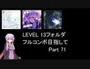 【VOICEROID実況】1/8トンがDDR LEVEL 13フォルダを頑張る Part 71【DDR A3】