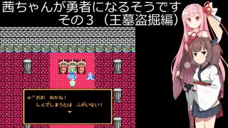 【FCドラクエ３】茜ちゃんが勇者になるそうです。その3。王墓盗掘編【レトロゲーム実況】