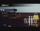 【オクトパストラベラー2】学者ギルドの場所(ネタバレ注意)