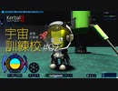 【Kerbal Space Program 2】カーバル宇宙業務従事者訓練校様案件 #02【ゆっくり実況】