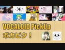【必聴】VOCALOID PickUp 第26回【しゃいと・ひらうみ】