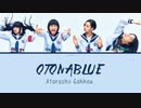 オトナブルー / cover