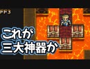 手に入れてはダメだ！#47【FF3】希望を持つもの