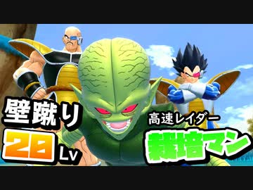【ドラゴンボールザブレイカーズ】壁蹴り20レベルの高速レイダー栽培マンの脅威！【ゆっくり実況】