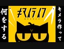 【MMVC】黒猫がキマイラを作るグッドデザインなゲーム【春日部つむぎ】【キマイライフ】