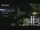 【オクトパストラベラー2】狩人ギルドの場所(ネタバレ注意)