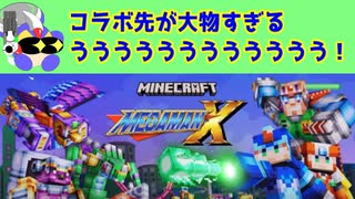 マインクラフトにロックマンXがやってきた！