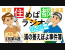 住めば都ラジオはいぱー＃22-4【浦の萎えぽよ事件簿】