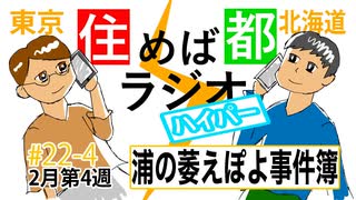 住めば都ラジオはいぱー＃22-4【浦の萎えぽよ事件簿】