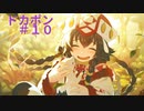 【ドカポンUP!夢幻のルーレット】守りたいこの笑顔＃１０
