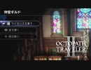 【オクトパストラベラー2】神官ギルドの場所(ネタバレ注意)
