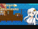 【VOICEROID実況】紲星あかりと星降る谷の農場物語　☆2　(Stardew Valley)