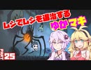 【HollowKnight】ムシでムシを退治するゆかマキ_Part25【VOICEROID実況】