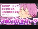 さとみくんの女の子にしてほしい髪型、メイクのリクエストが細かすぎるwww【すとぷり生放送切り抜き】