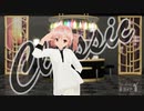 【MMD】ウチのテトさんで「Classic」【DANCE-PV】