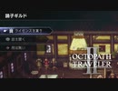 【オクトパストラベラー2】踊子ギルドの場所(ネタバレ注意)
