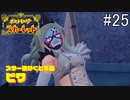don't cry anymore【ポケットモンスター スカーレット】#25