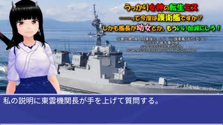 うっかり女神の転生ミス……って今度は護衛艦ですか？ しかも艦長が幼女とか、もういい加減にしろ！53