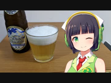 【ボイ酒ロイド】セイカさんのビール備忘録#21【独歩ビール ホワイトチョコレート独歩】