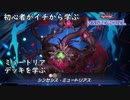 初心者がイチから学ぶ遊戯王マスターデュエル #98-1 【ミュートリアデッキを学ぶ】
