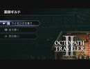 【オクトパストラベラー2】薬師ギルドの場所(ネタバレ注意)