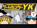 【ゲームセンターYK ゆっくり課長の挑戦 】GOROGOAに挑戦 Part6