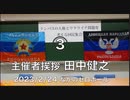 【主催者挨拶 田中健之 黒龍会会長】ドンバスの人権とウクライナ問題を考える國民集会（ロシア特殊軍事作戦１周年）③ 2023/2/24 なかのゼロホール