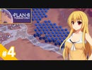 【Plan B:Terraform】テラフォーミング始めました / 第４話【ゆっくり実況プレイ】