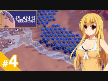 【Plan B:Terraform】テラフォーミング始めました / 第４話【ゆっくり実況プレイ】