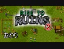 【ゲーム実況】ドットすぎる街づくりタワーディフェンス「Rise to Ruins」02 おわり【PC】