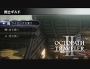 【オクトパストラベラー2】剣士ギルドの場所(ネタバレ注意)