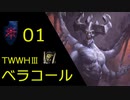 ベラコール①｜Total War WARHAMMER Ⅲ