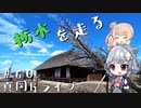 【CeVIO車載】栃木を走る#60　真岡ドライブ