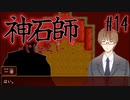 【神石師】悪いもの鎮めますPart14