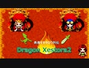 今度の勇者は王子様！？【そして始まる新たな伝説『Dragon Xestora2』】#1