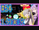 ほぼ１分カービィ #54【星のカービィSDX】【VOICEROID実況】【結月ゆかり&紲星あかり】