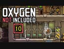【ゲーム実況】整っていく楽しさがすげぇ　Oxygen Not Included 10【PC】