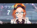 【トワツガイ】君の手を取る 1章2部1節 1話から7話まとめ
