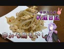余ったもやしでピリ辛おつまみです！【VOICEROIDキッチン】