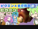 【祝！ピクミン4発売決定！】ずんだもんはまだ引っこ抜きたい！#7【ピクミン2実況】