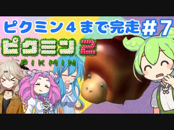 【祝！ピクミン4発売決定！】ずんだもんはまだ引っこ抜きたい！#7【ピクミン2実況】