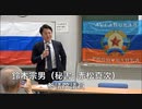 【鈴木宗男秘書 赤松真次氏】 ドンバスの人権とウクライナ問題を考える國民集会（ロシア特殊軍事作戦１周年）④ プーチンのポチ」と呼ばれて・・・！2023/2/24 なかのゼロホール