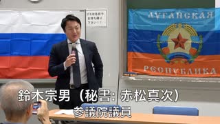 【鈴木宗男秘書 赤松真次氏】 ドンバスの人権とウクライナ問題を考える國民集会（ロシア特殊軍事作戦１周年）④ プーチンのポチ」と呼ばれて・・・！2023/2/24 なかのゼロホール