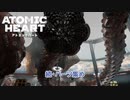 【ネタバレあり】Atomic Heart をやる Part 11【初見】