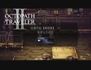 【オクトパストラベラー2】伝承の証【発明家】の入手場所