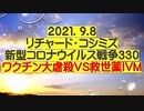 【2021年09月08日：リチャード・コシミズ Internet 講演（ 改良版 ）】
