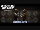 【ネタバレあり】Atomic Heart をやる Part 12【初見】