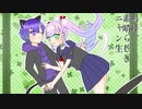 【歌ってみた・オリジナルMV】嗚呼、素晴らしきニャン生 covered byLala.&都渡鴎