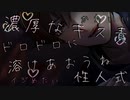 【女性向け/キスボイス】大人の”性”人式はトロトロに蕩けるえちなキスいっぱいで最後までいっぱい...【ASMR/シチュエーションボイス】